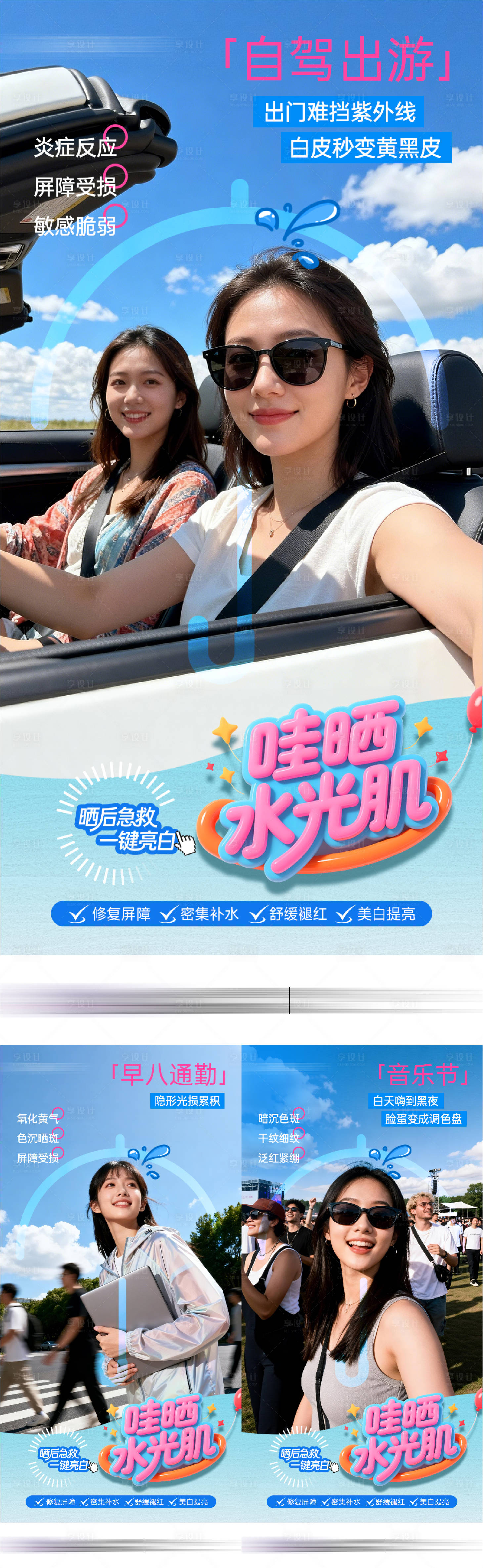 源文件下载【享设计】搜索编号：35830036709038918【医美夏季防晒图系列海报】