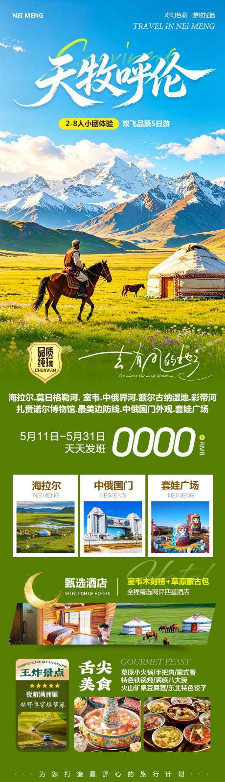 源文件下载【享设计】搜索编号：92180036784009772【内蒙草原呼伦贝尔室韦天牧呼伦长图海报】