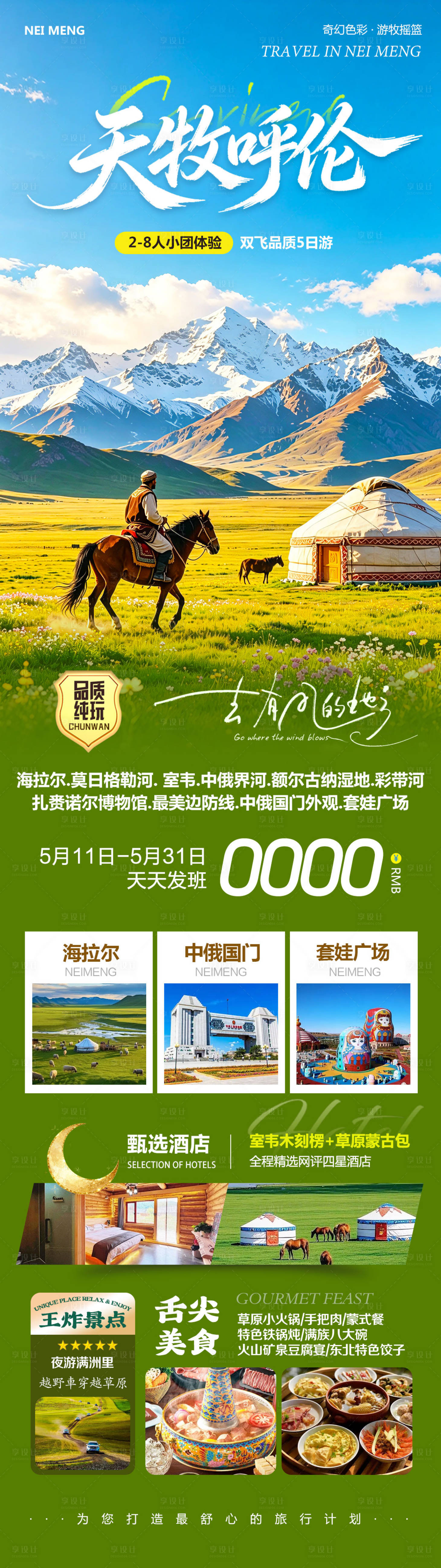 源文件下载【享设计】搜索编号：92180036784009772【内蒙草原呼伦贝尔室韦天牧呼伦长图海报】