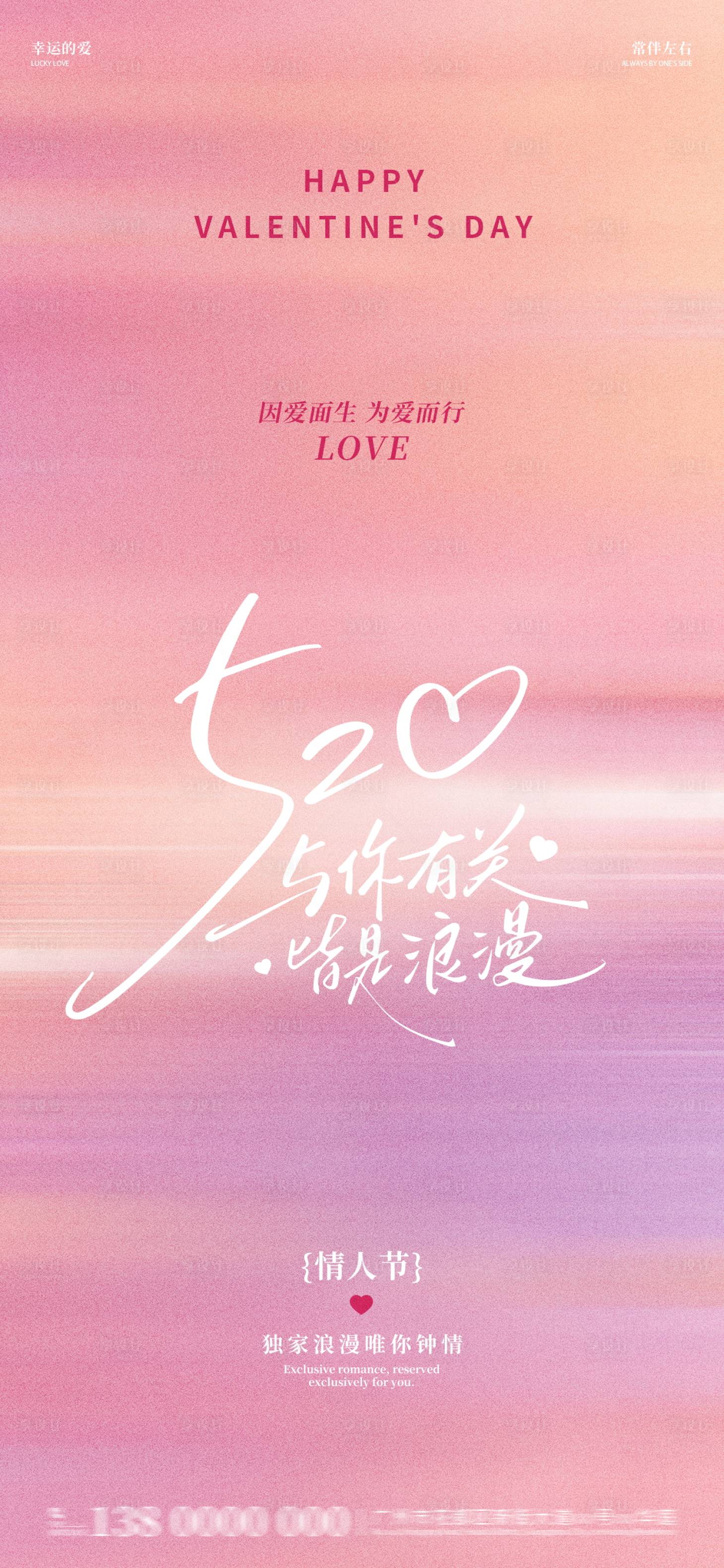 源文件下载【享设计】搜索编号：79800036699816400【520情人节海报】