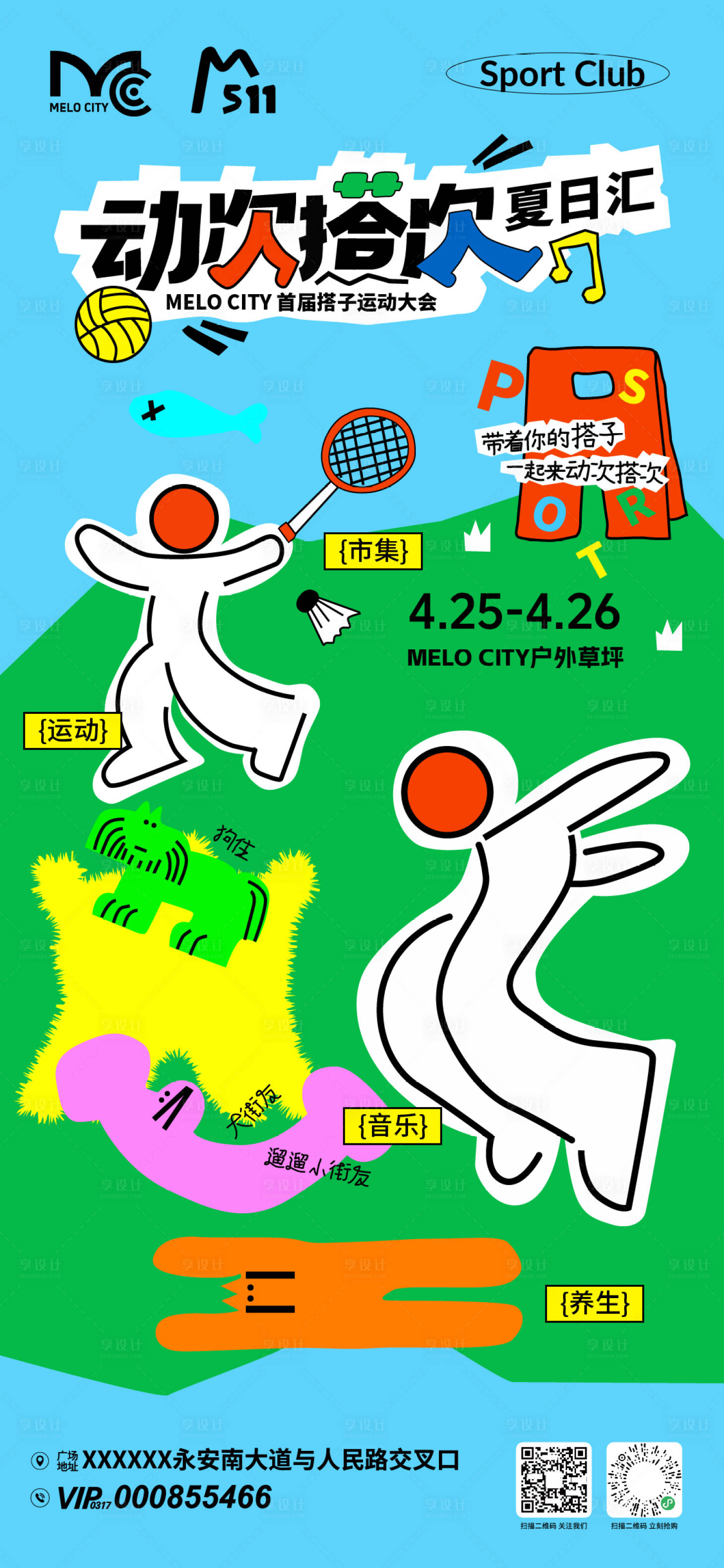 源文件下载【享设计】搜索编号：59270036851776169【运动搭子市集活动海报】