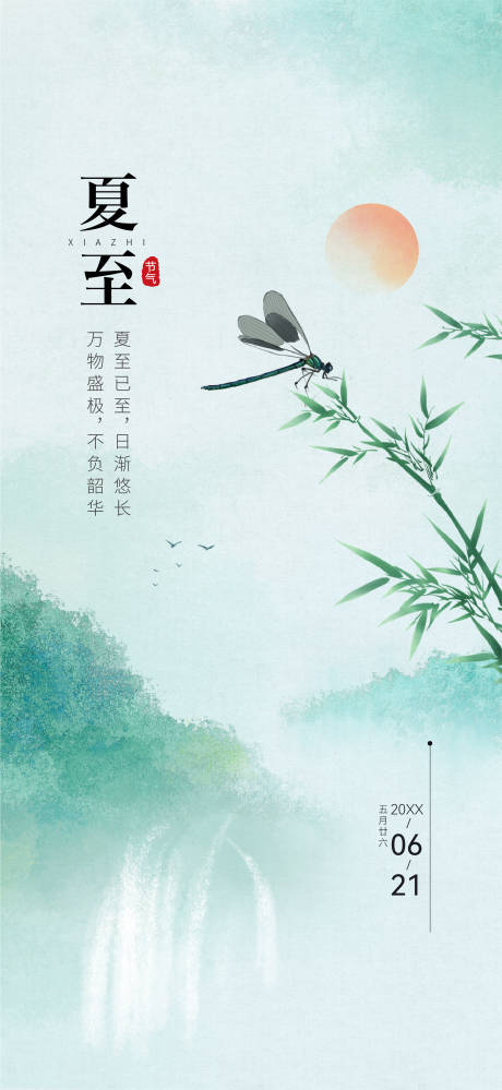 源文件下载【享设计】搜索编号：40350036814044120【夏至海报】