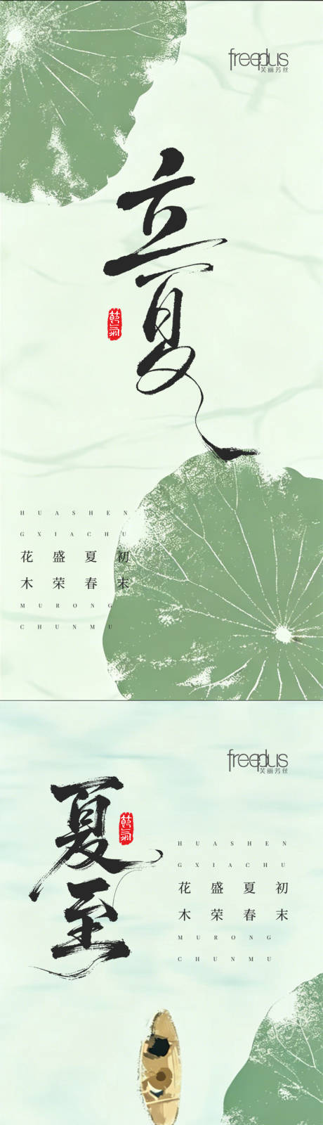 源文件下载【享设计】搜索编号：79620036656682275【立夏夏至节气系列海报】