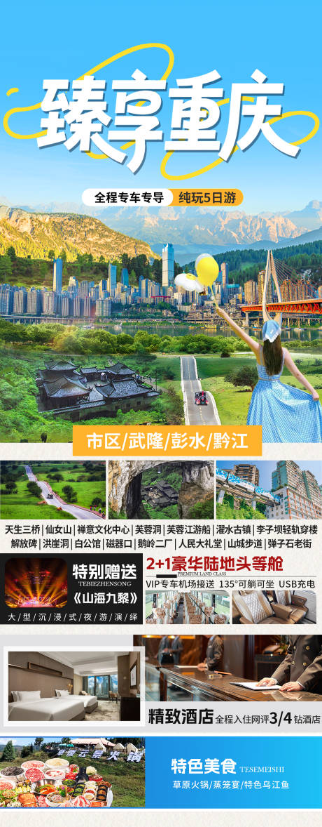源文件下载【享设计】搜索编号：57720036729242396【臻享重庆旅游海报】