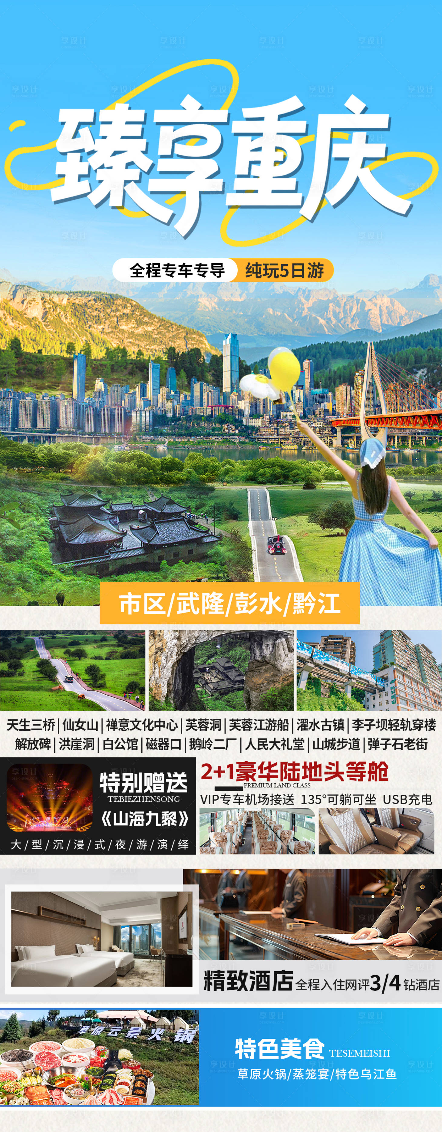 源文件下载【享设计】搜索编号：57720036729242396【臻享重庆旅游海报】