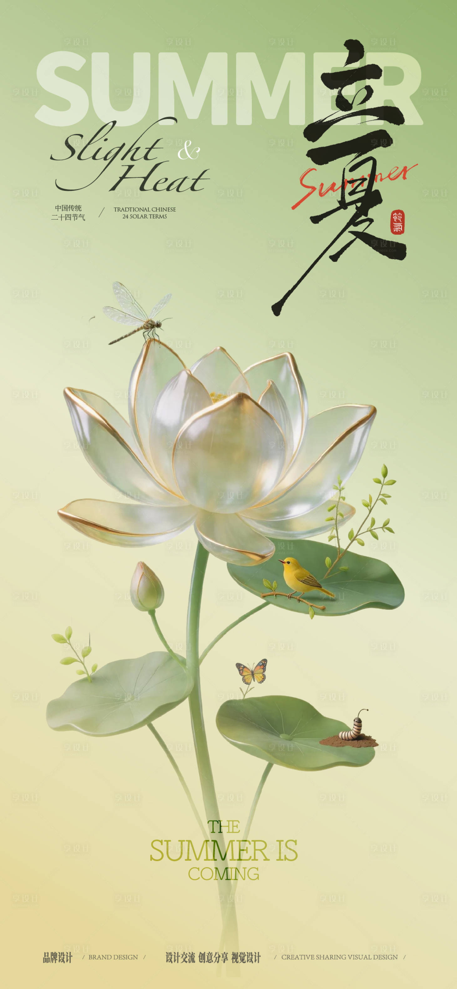 源文件下载【享设计】搜索编号：68290036714943083【立夏小暑节气稿】