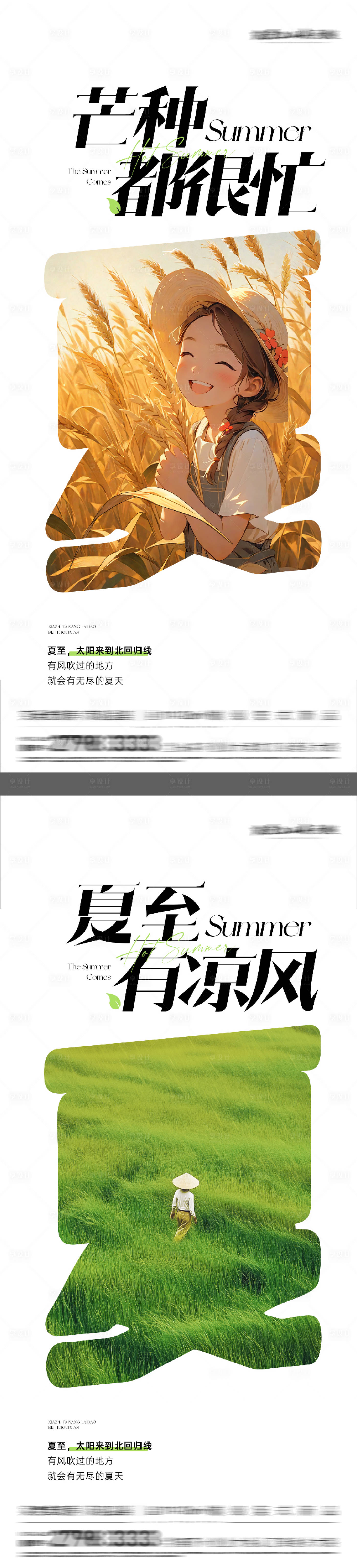 源文件下载【享设计】搜索编号：97320037057422372【地产芒种夏至时尚系海报】