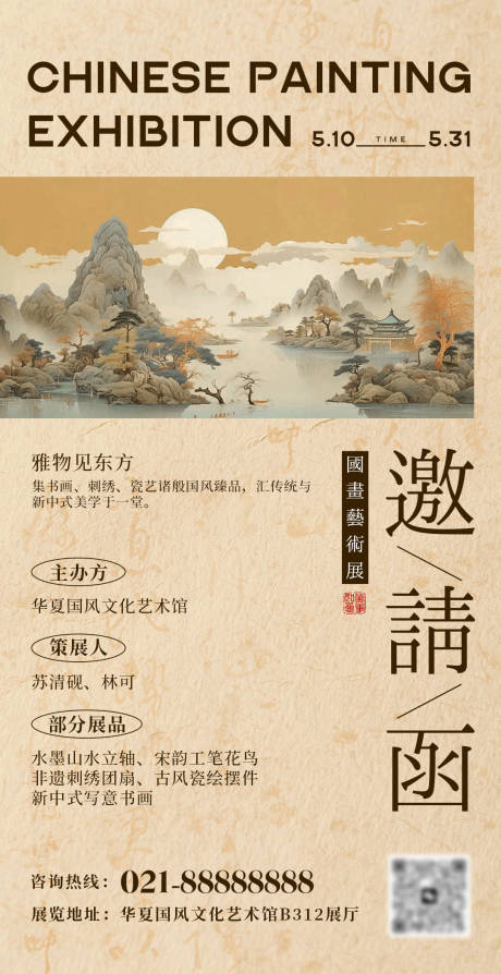 源文件下载【享设计】搜索编号：40440036677659653【国画艺术展邀请函海报】