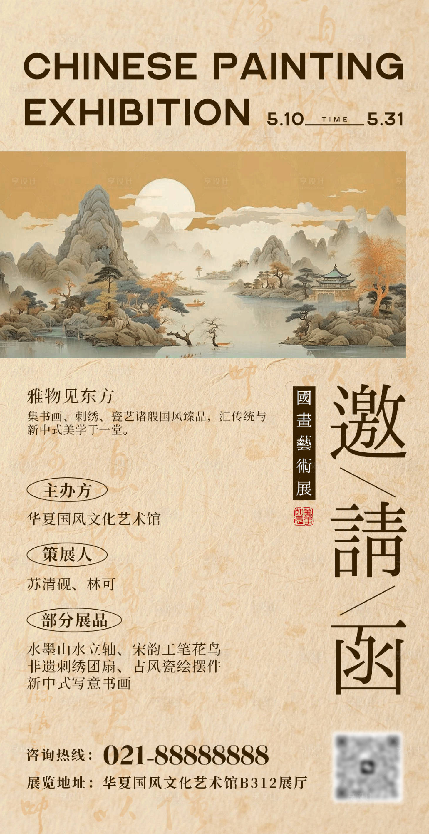 源文件下载【享设计】搜索编号：40440036677659653【国画艺术展邀请函海报】