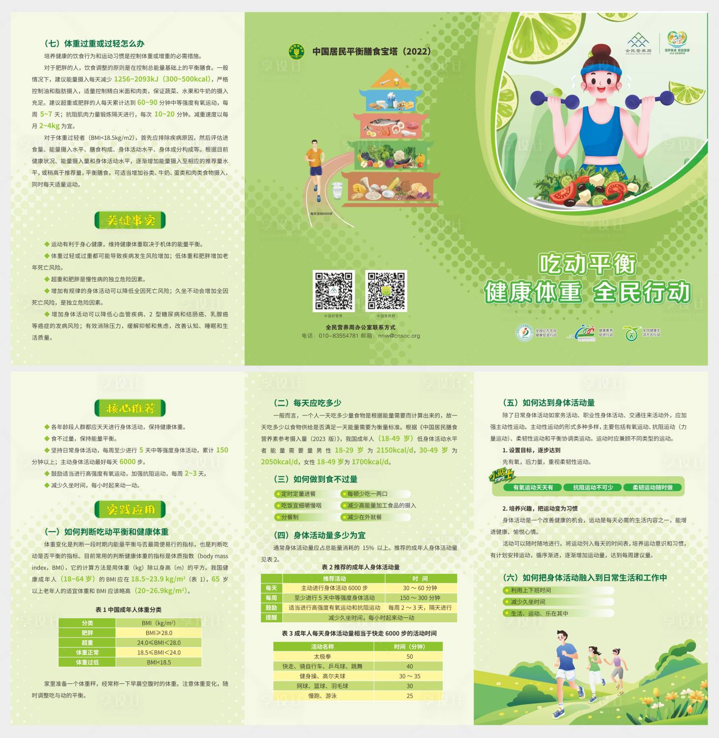 源文件下载【享设计】搜索编号：13590036844594377【全民健康体重折页】