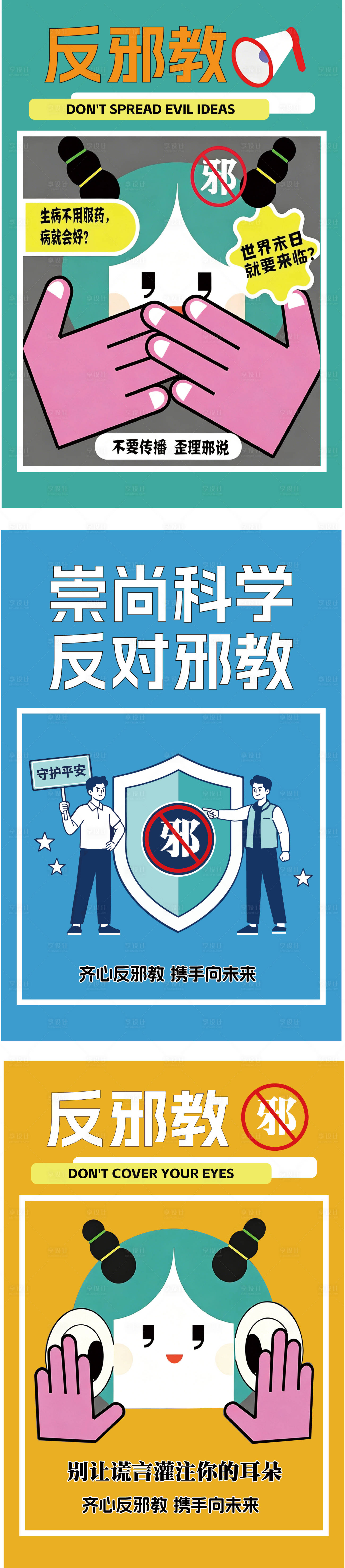源文件下载【享设计】搜索编号：53800036750069000【反邪教公益系列海报】