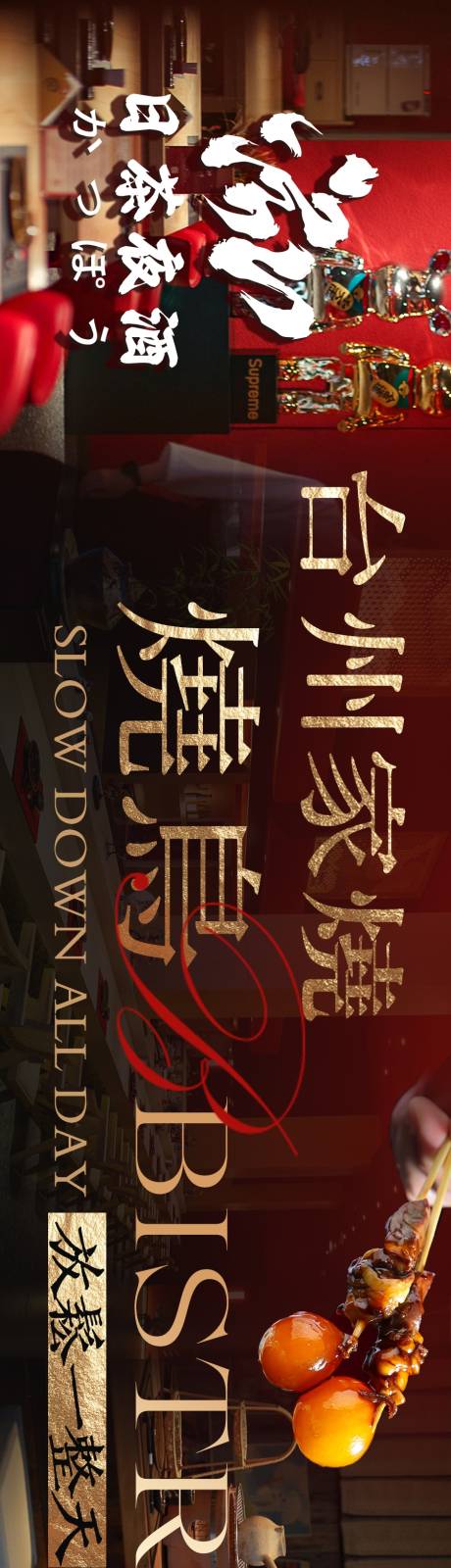 源文件下载【享设计】搜索编号：24380036836279005【烧鸟五连图海报】