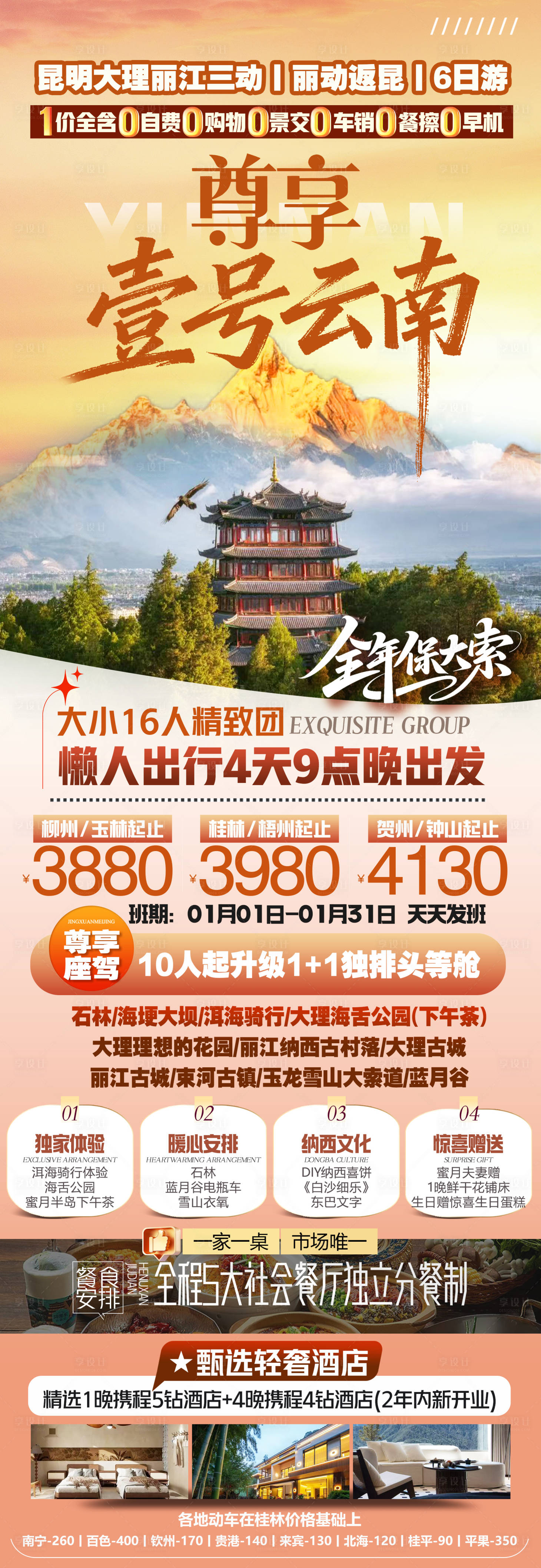 源文件下载【享设计】搜索编号：60740036759971900【云南旅游海报】