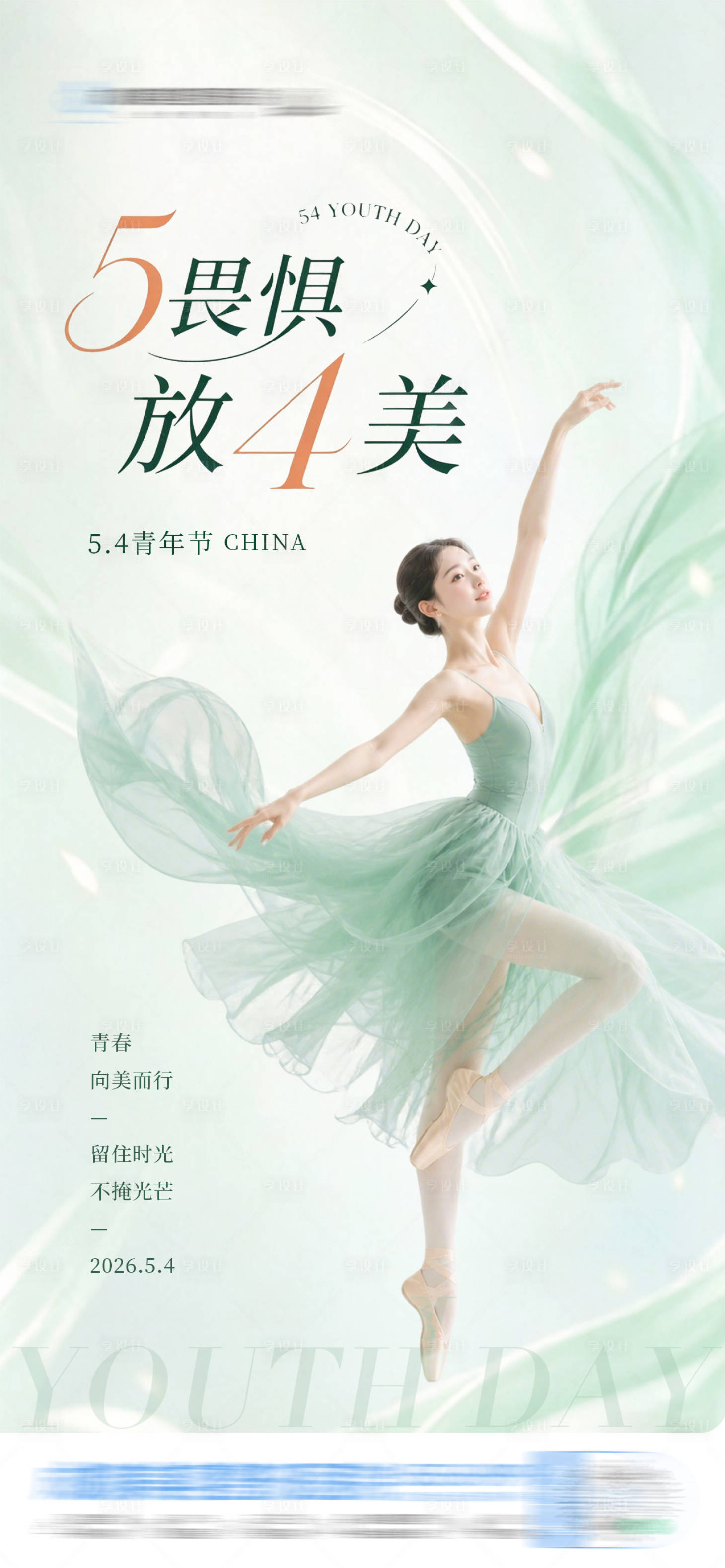 源文件下载【享设计】搜索编号：55770036658885084【医美54青年节唯美清新活力绽放海报】