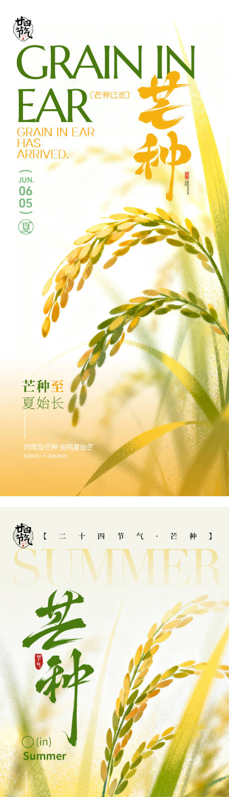 源文件下载【享设计】搜索编号：64470036746002424【芒种海报】