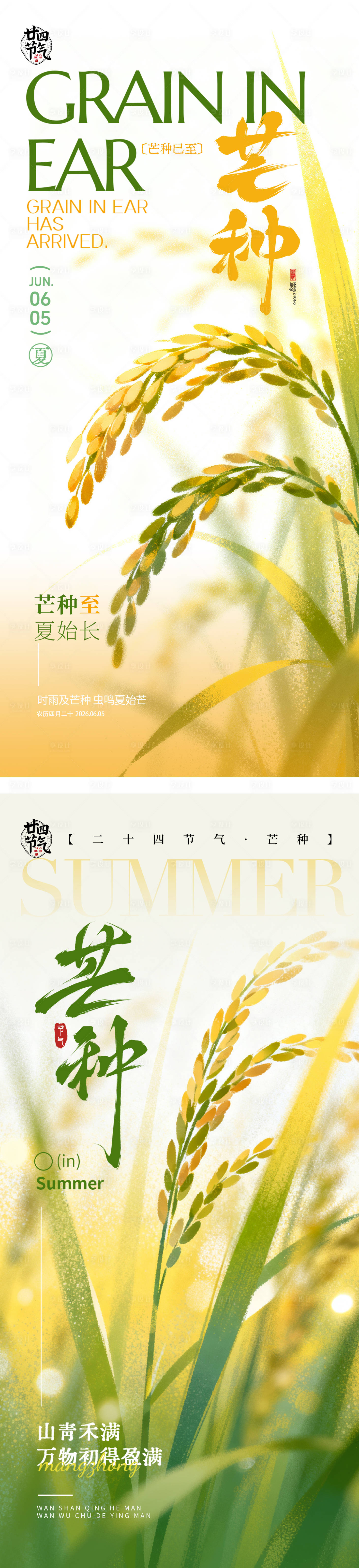 源文件下载【享设计】搜索编号：64470036746002424【芒种海报】