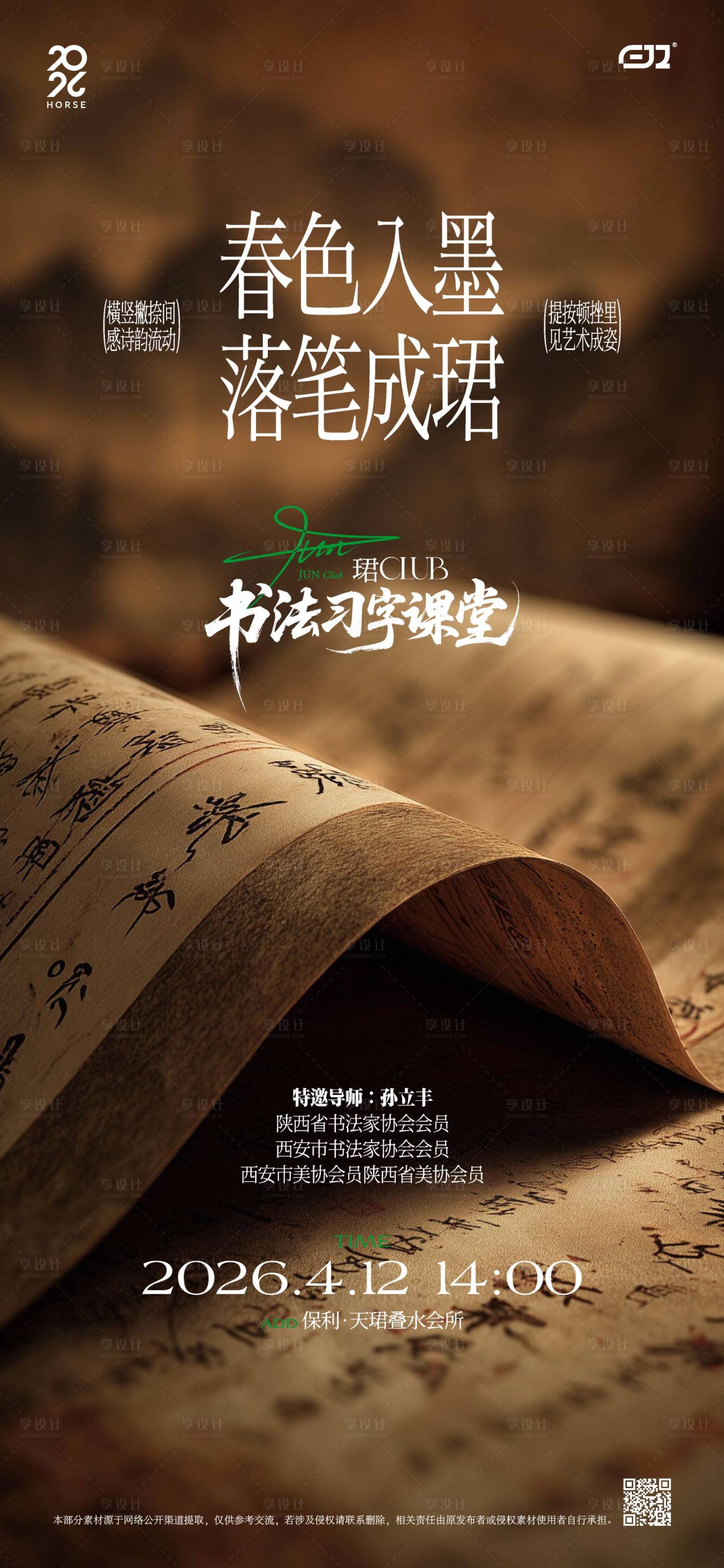 源文件下载【享设计】搜索编号：47770036765992709【书法邀请活动海报】
