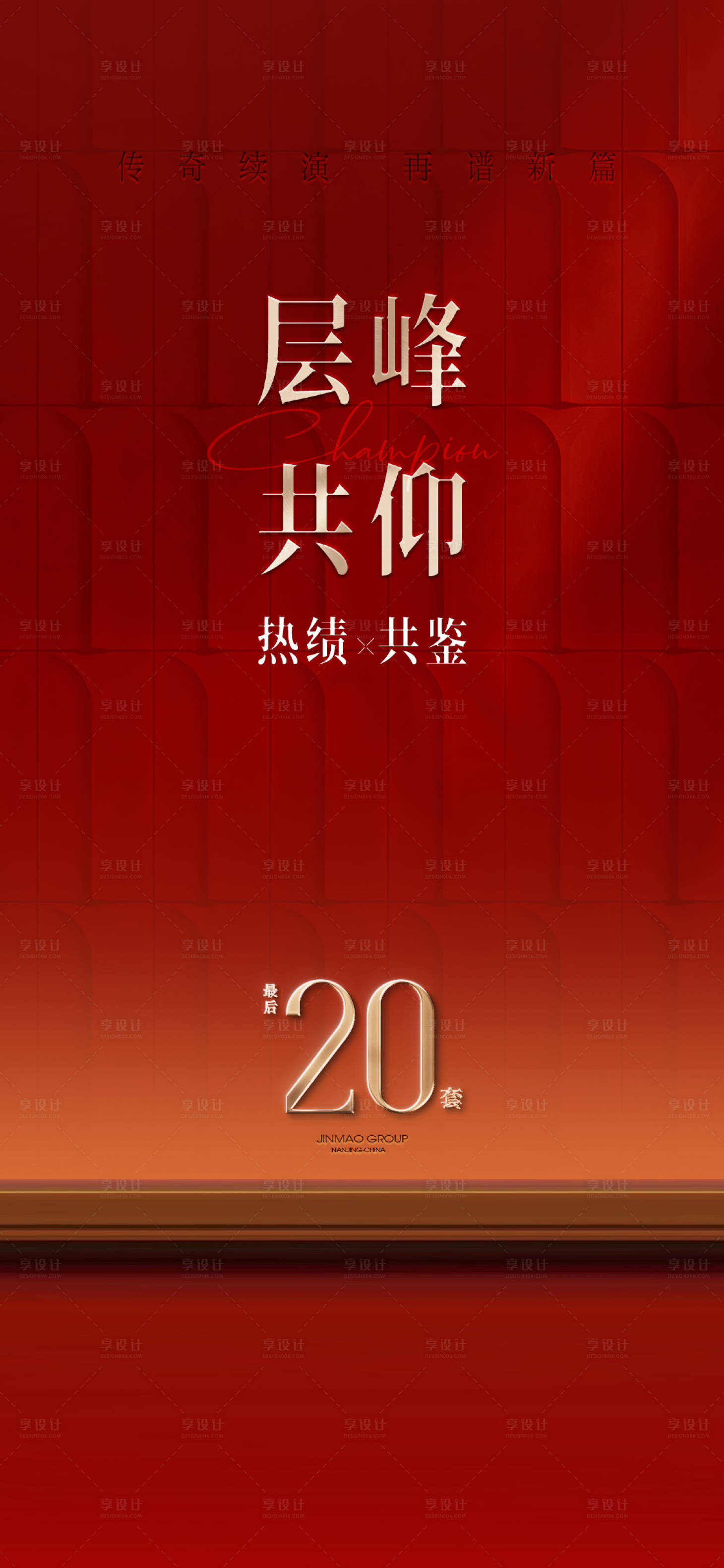 源文件下载【享设计】搜索编号：96090036780645176【地产质感高端热销海报】
