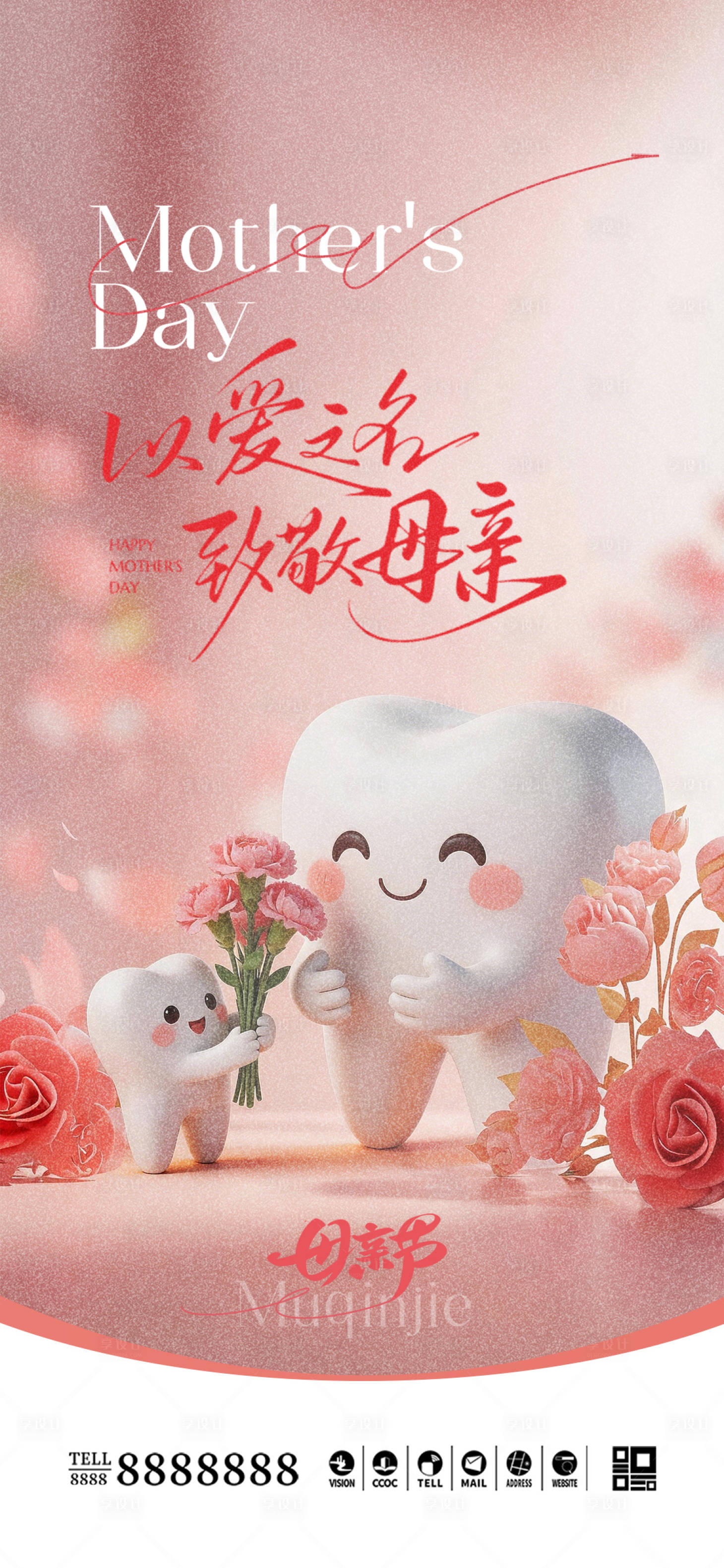 源文件下载【享设计】搜索编号：23230036688109522【医美口腔母亲节海报】