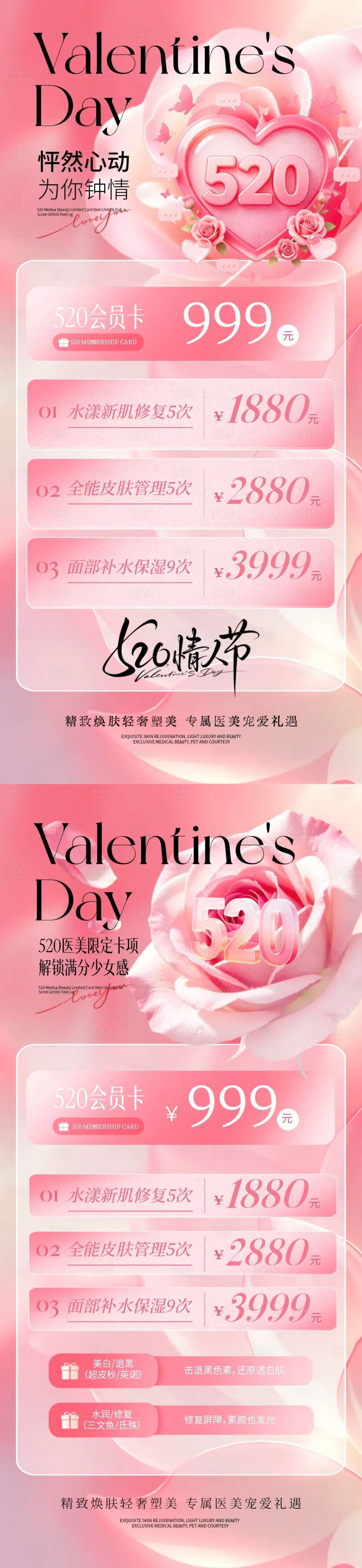 源文件下载【享设计】搜索编号：40600036767216303【情人节520医美会员活动海报】