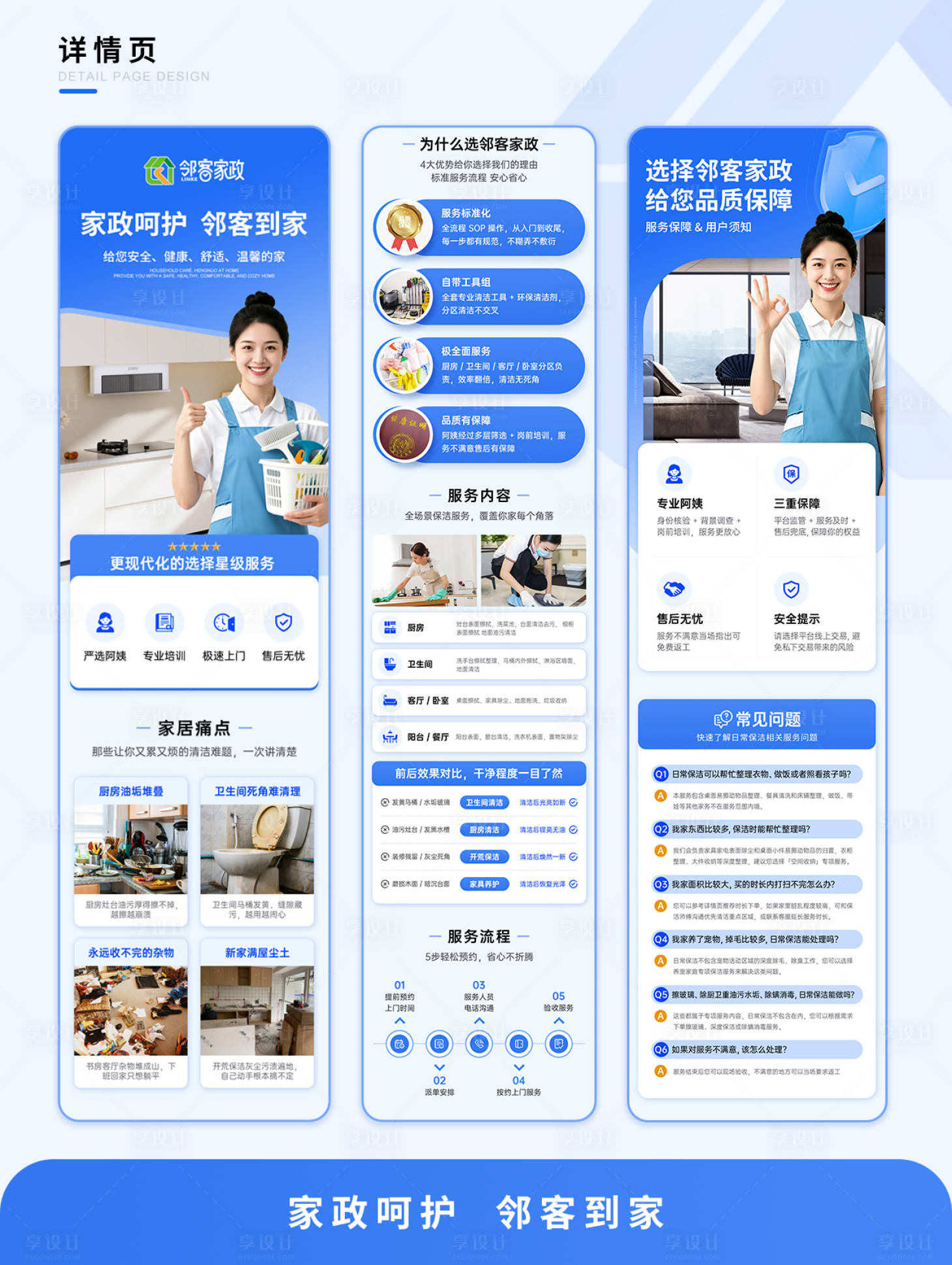 源文件下载【享设计】搜索编号：29010036775307916【家政保洁服务美团点评抖音详情页长图】
