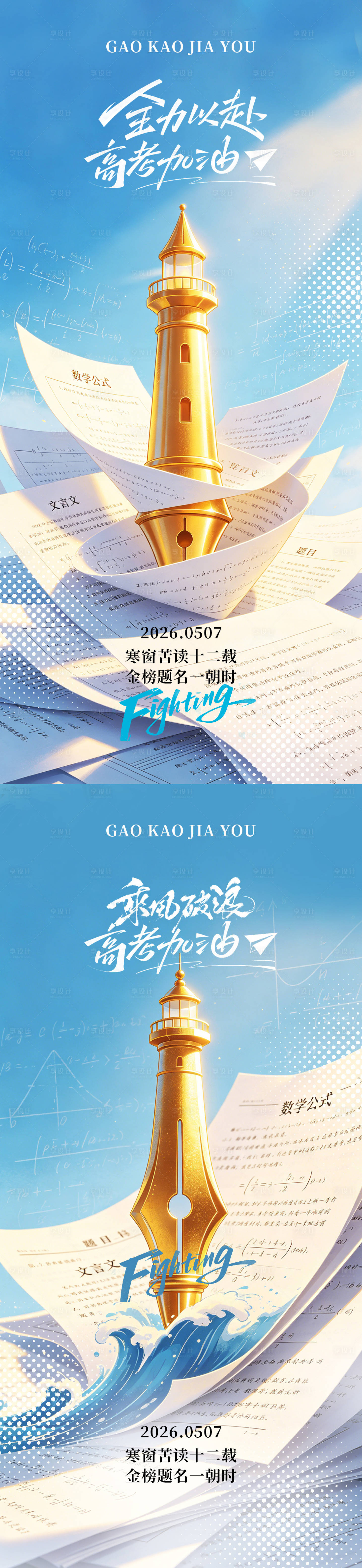 源文件下载【享设计】搜索编号：11400036835601335【高考加油毕业季海报】