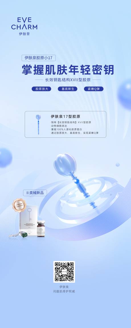 源文件下载【享设计】搜索编号：90780036742399243【胶原小1717型胶原蛋白医美展架】