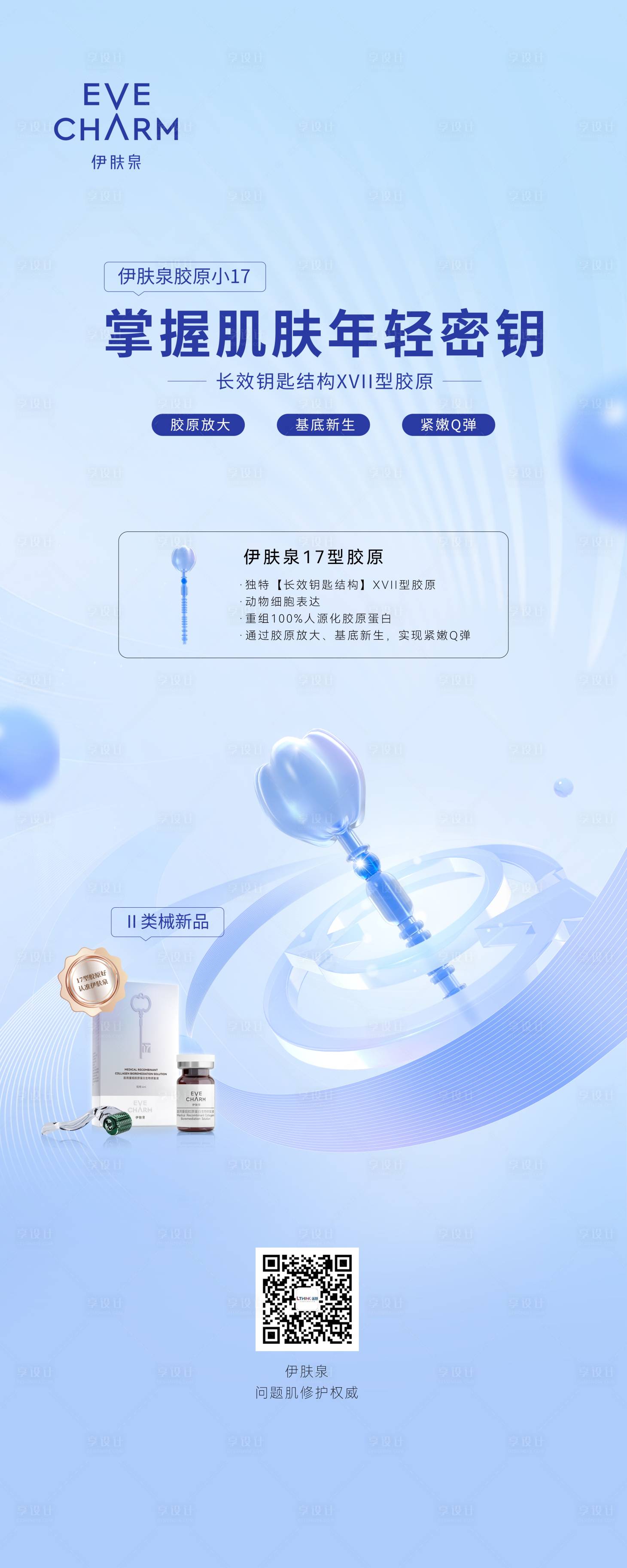 源文件下载【享设计】搜索编号：90780036742399243【胶原小1717型胶原蛋白医美展架】