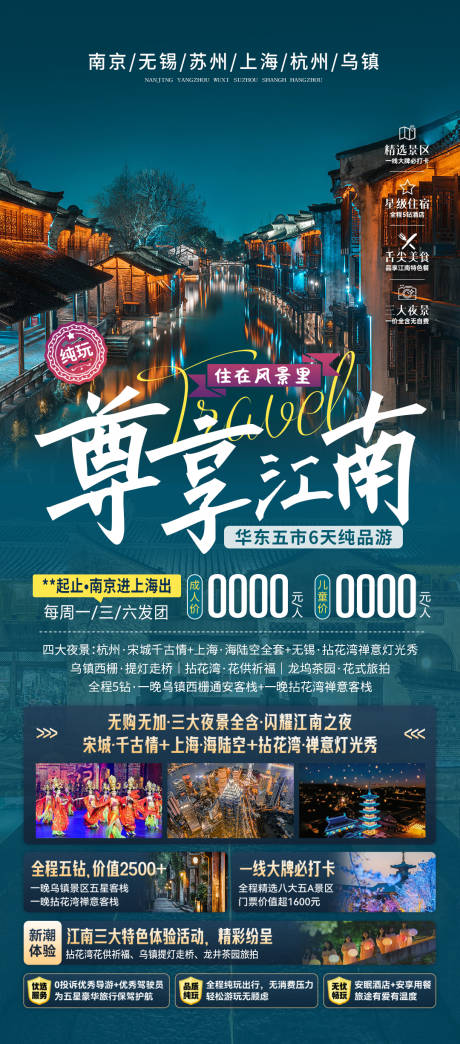 源文件下载【享设计】搜索编号：58240037011757185【尊享江南旅游海报】