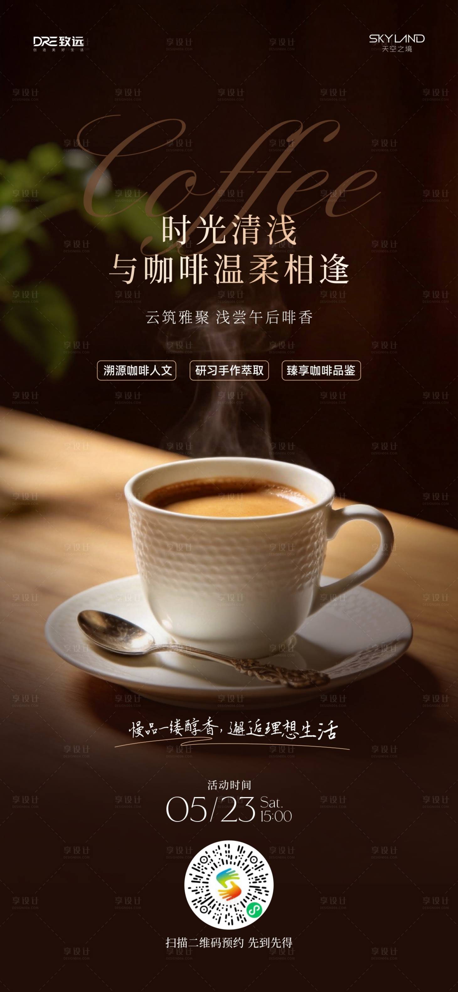 源文件下载【享设计】搜索编号：60610036841382208【地产咖啡品鉴活动】