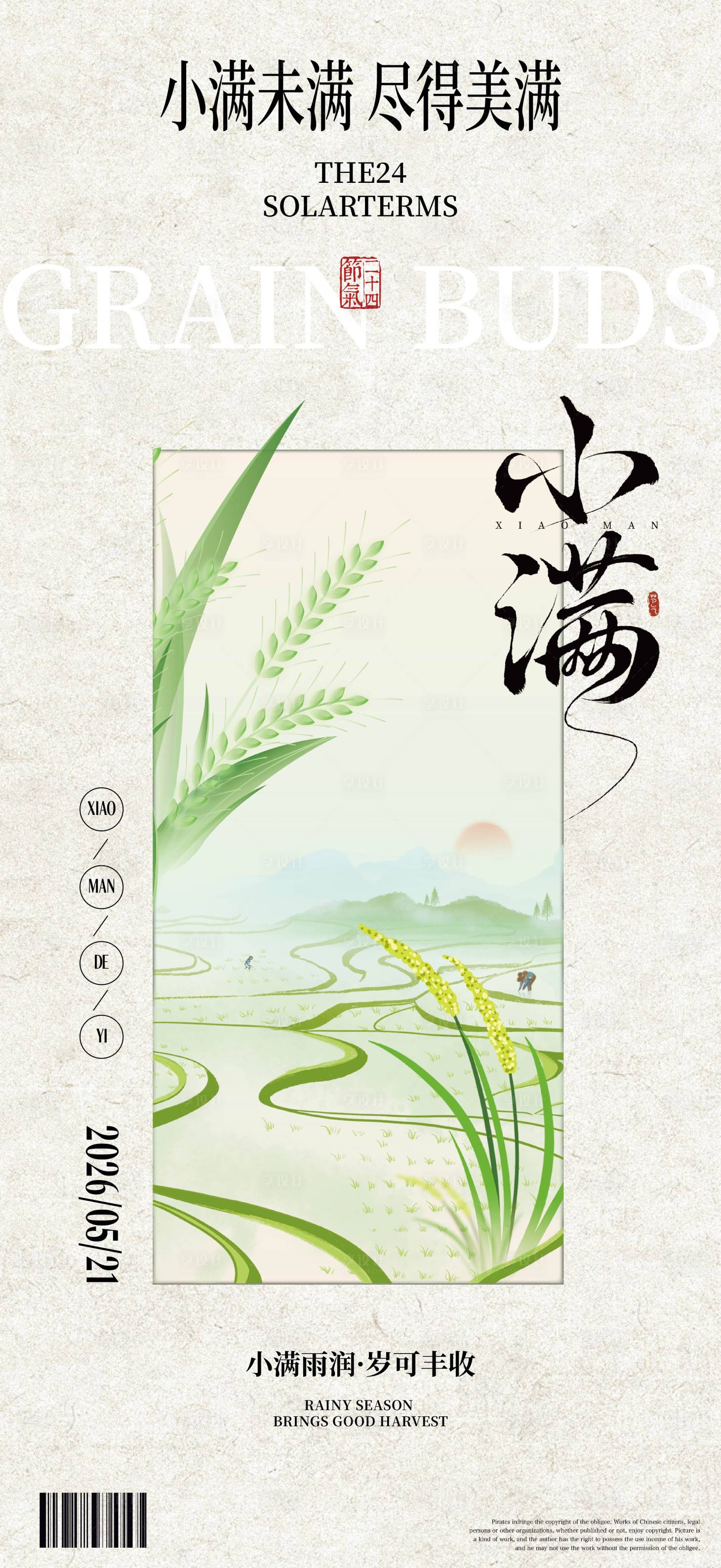 源文件下载【享设计】搜索编号：80870036786551639【小满节气海报】