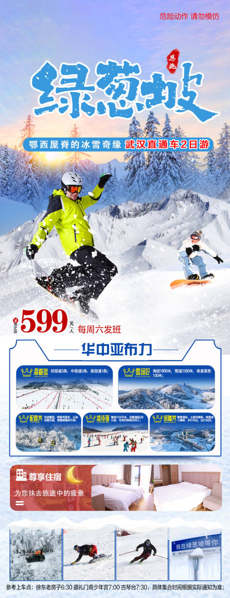 源文件下载【享设计】搜索编号：37320036690942890【绿葱坡滑雪跟团游】