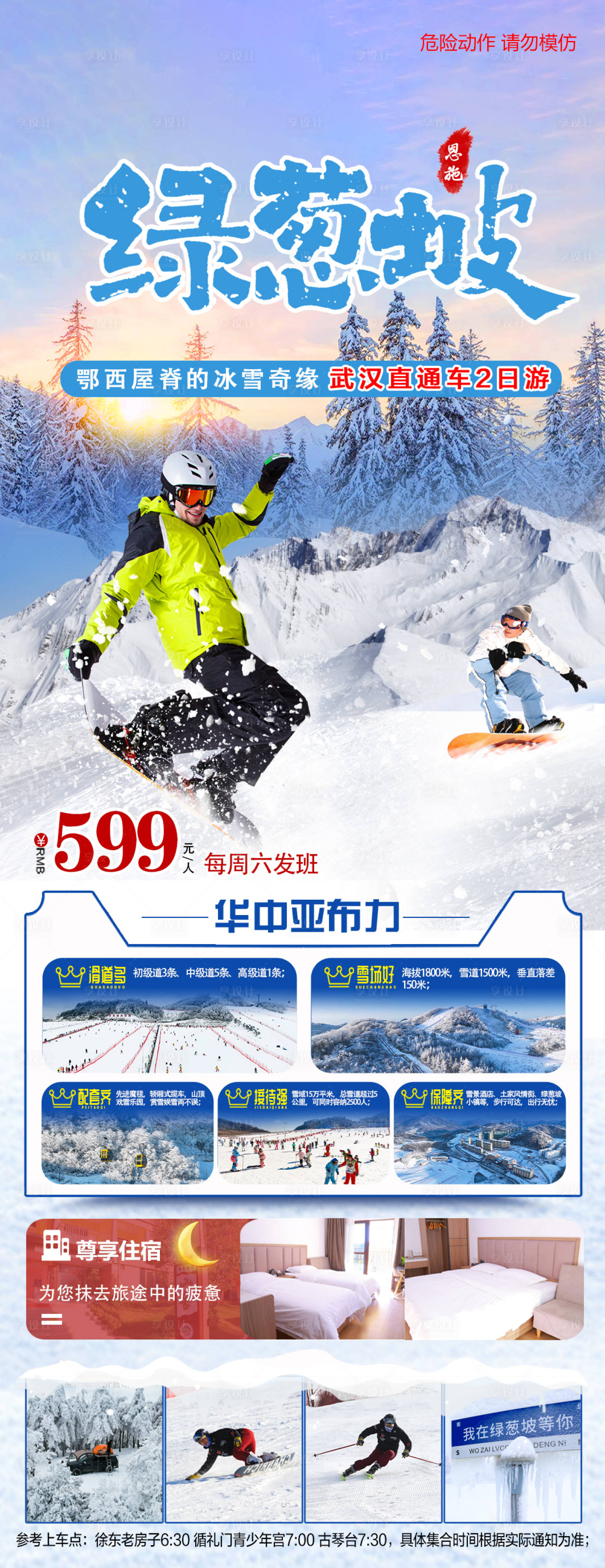 源文件下载【享设计】搜索编号：37320036690942890【绿葱坡滑雪跟团游】