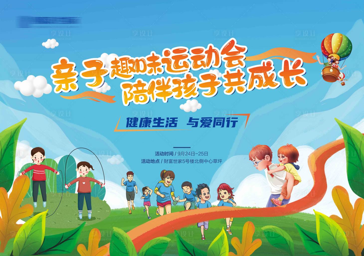 源文件下载【享设计】搜索编号：53730036942904227【亲子运动会】
