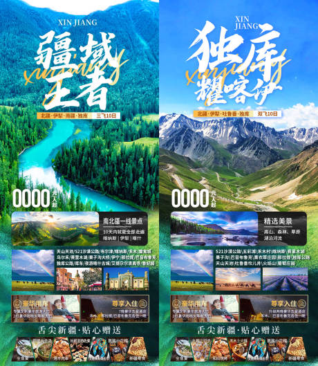 源文件下载【享设计】搜索编号：65970036552562215【独库耀喀伊新疆旅游海报】