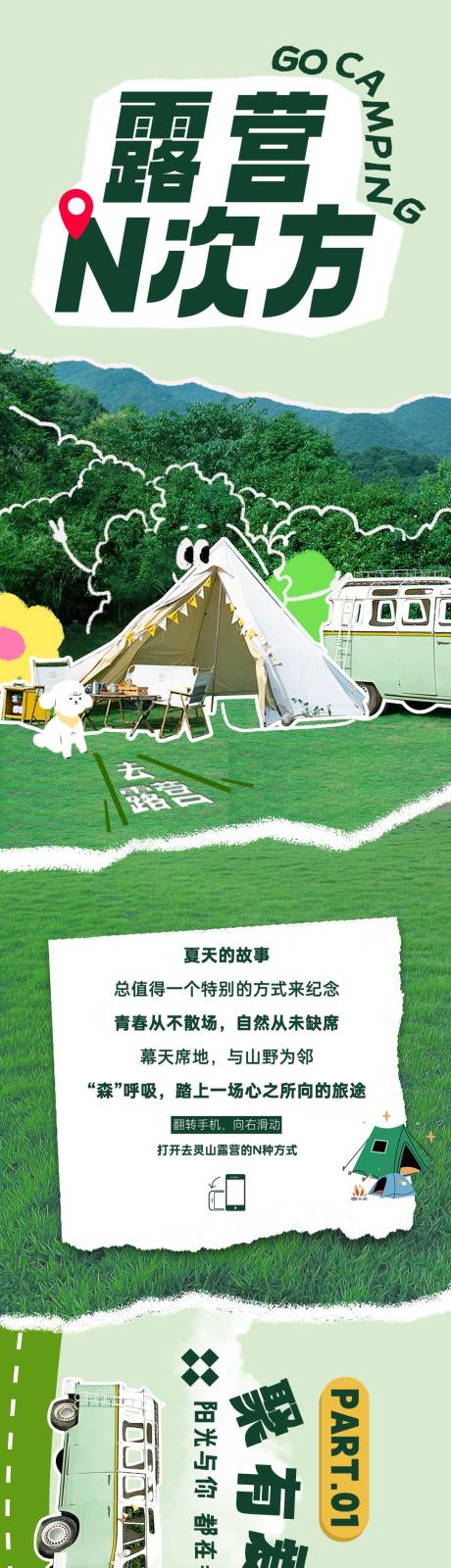 源文件下载【享设计】搜索编号：17880036710867484【春日露营N次方长图】