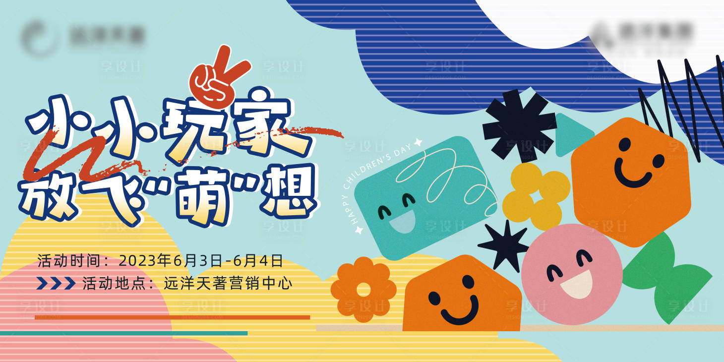 源文件下载【享设计】搜索编号：51950036779204927【六一儿童节童趣扁平主画面kv背景板】