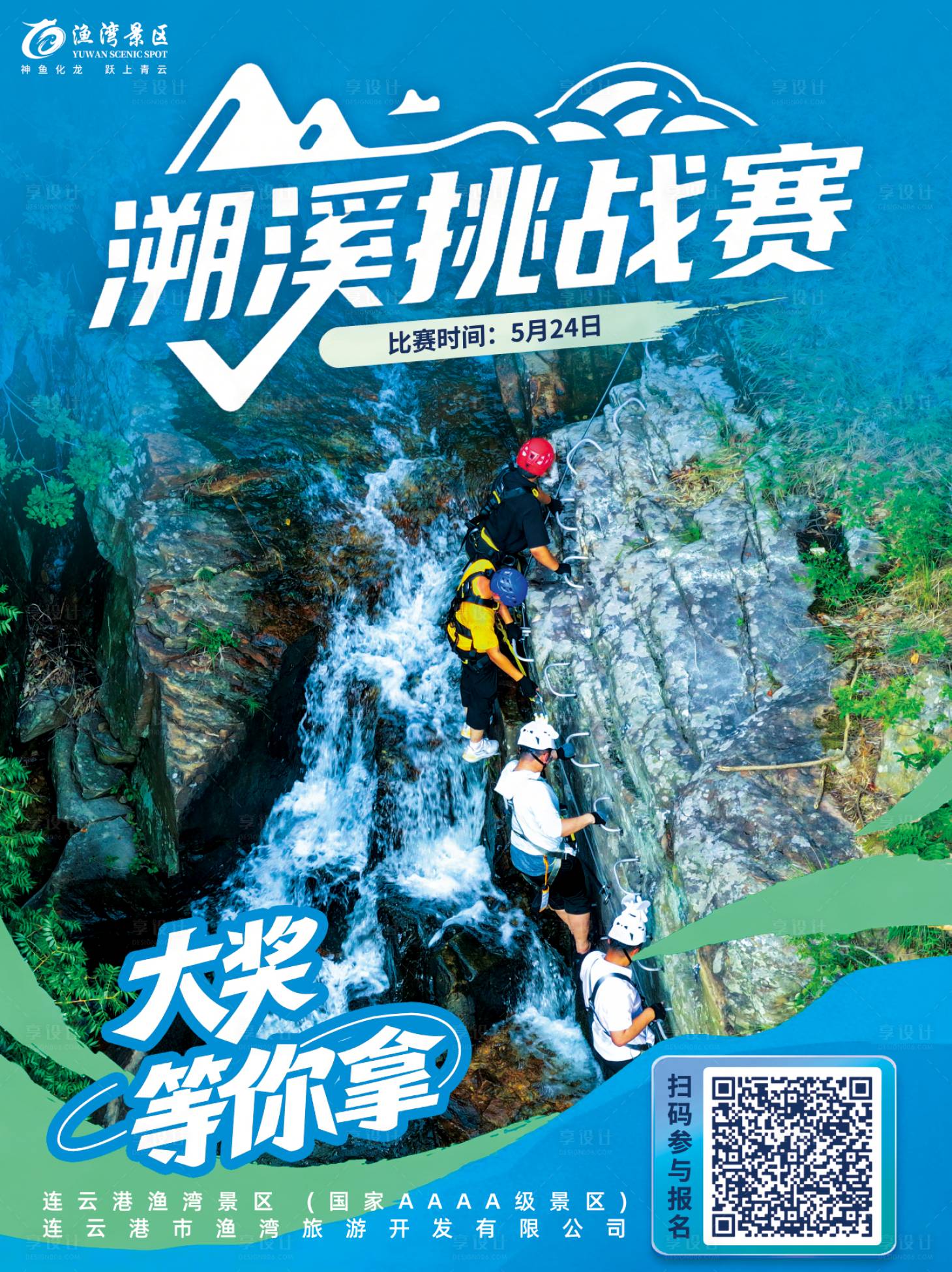 源文件下载【享设计】搜索编号：18120036657119855【溯溪飞拉达挑战赛海报】