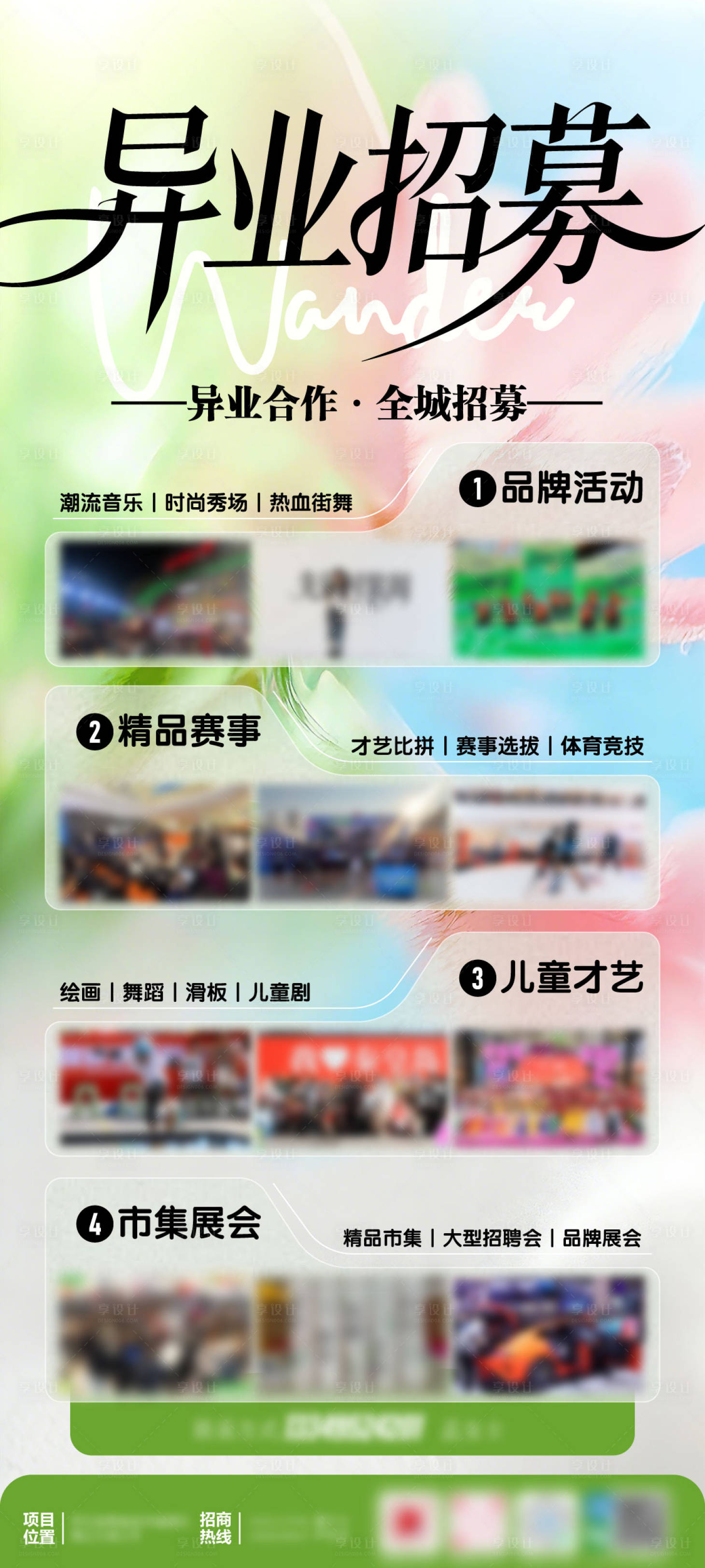 源文件下载【享设计】搜索编号：60630036679699529【异业招募政策海报】