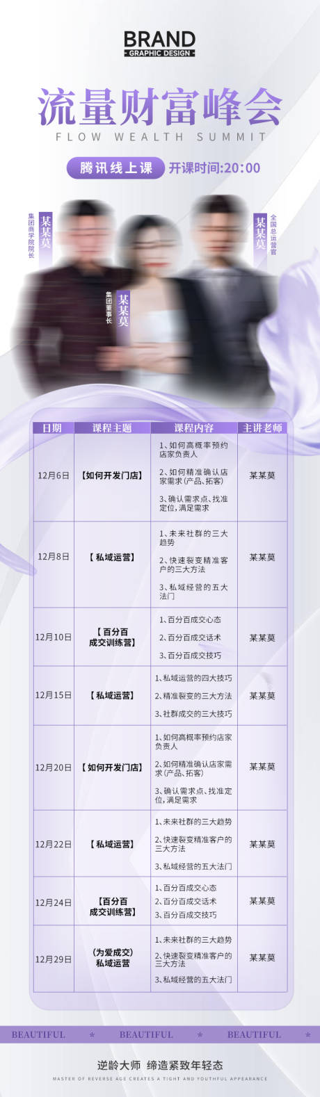 源文件下载【享设计】搜索编号：41680036821121856【流量财富峰会课程安排表】