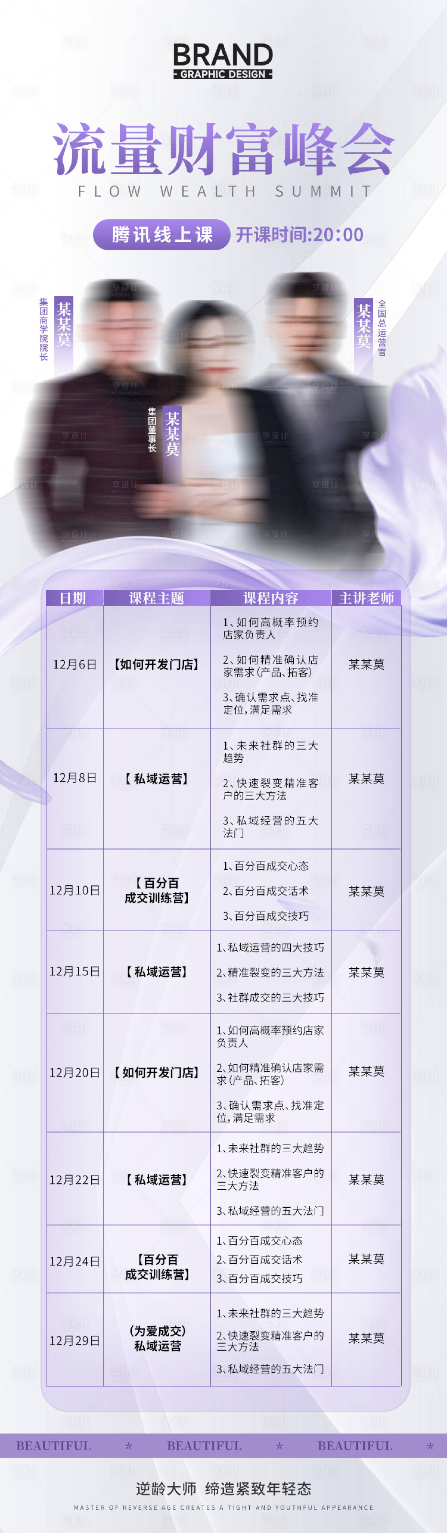 源文件下载【享设计】搜索编号：41680036821121856【流量财富峰会课程安排表】