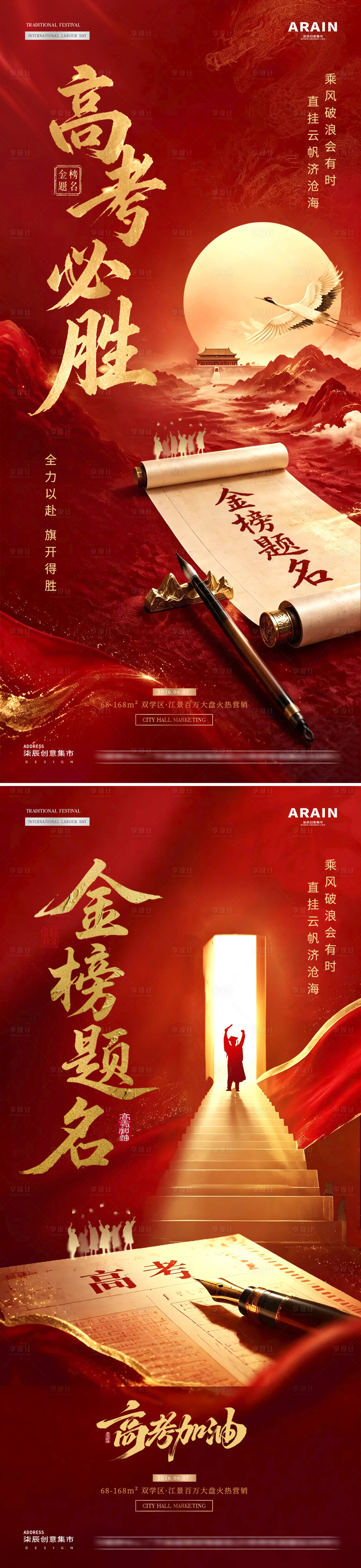 源文件下载【享设计】搜索编号：93690036882745254【地产高考中式书法红金海报】