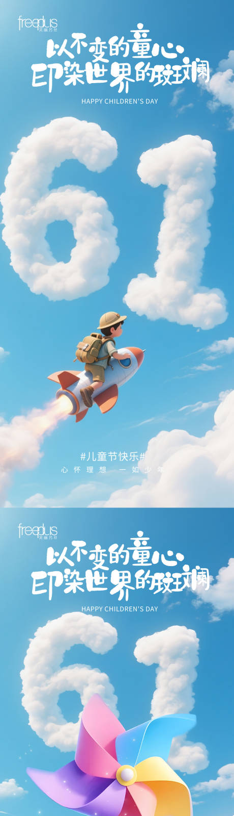 源文件下载【享设计】搜索编号：59440036748569772【六一儿童节梦幻感海报 】