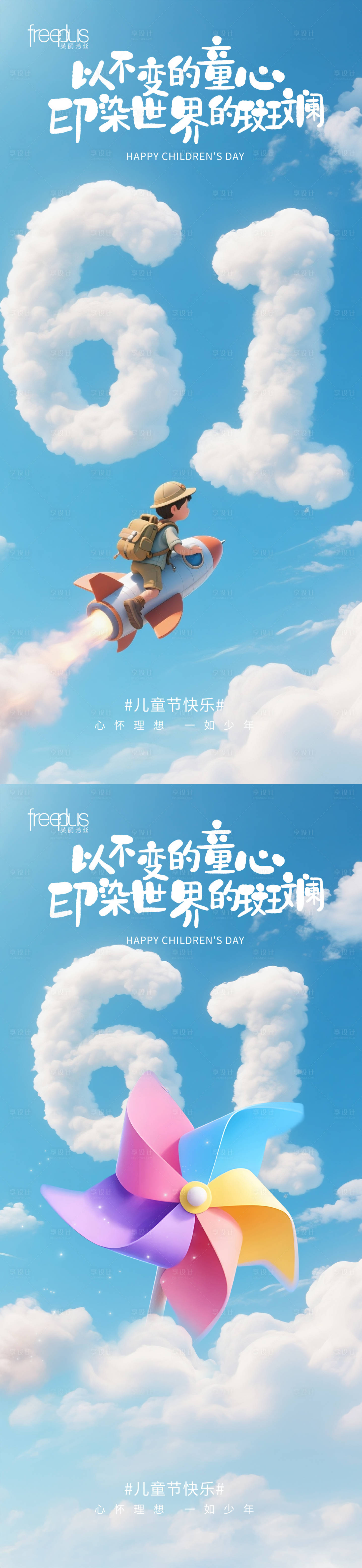 源文件下载【享设计】搜索编号：59440036748569772【六一儿童节梦幻感海报 】