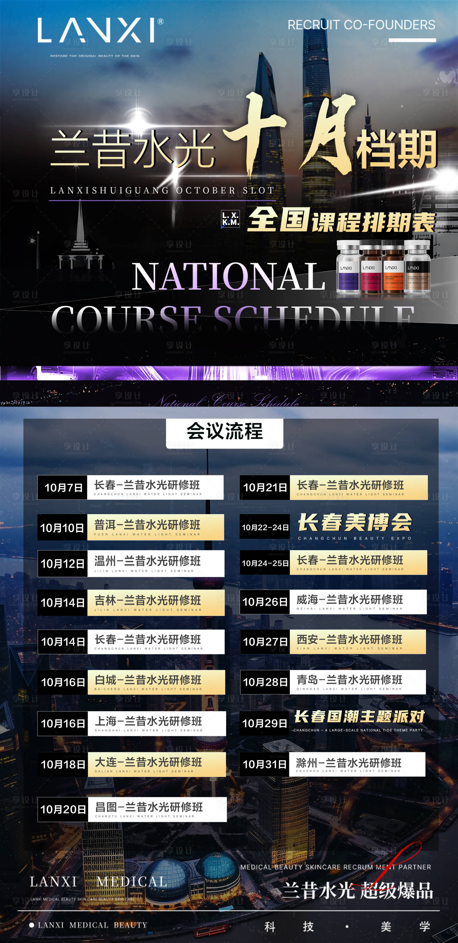 源文件下载【享设计】搜索编号：38490036720072463【医美水光会议课程造势海报】