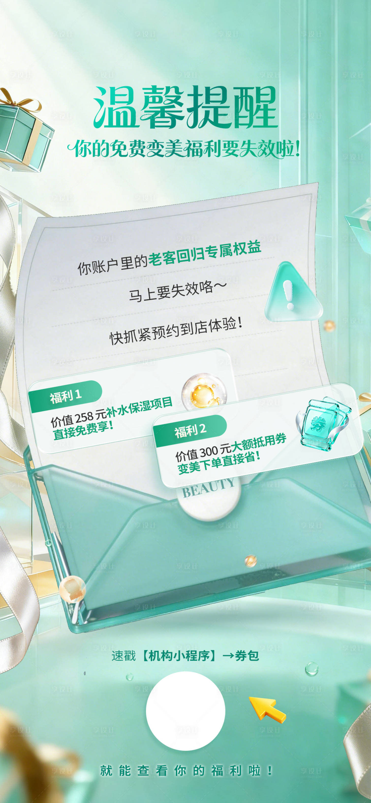 源文件下载【享设计】搜索编号：21550036693625853【医美激活沉睡顾客信封海报】