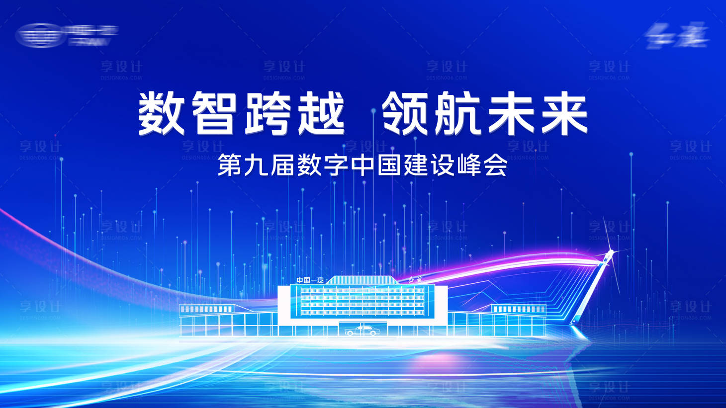 源文件下载【享设计】搜索编号：81070036817144824【数字科技会议背景板】