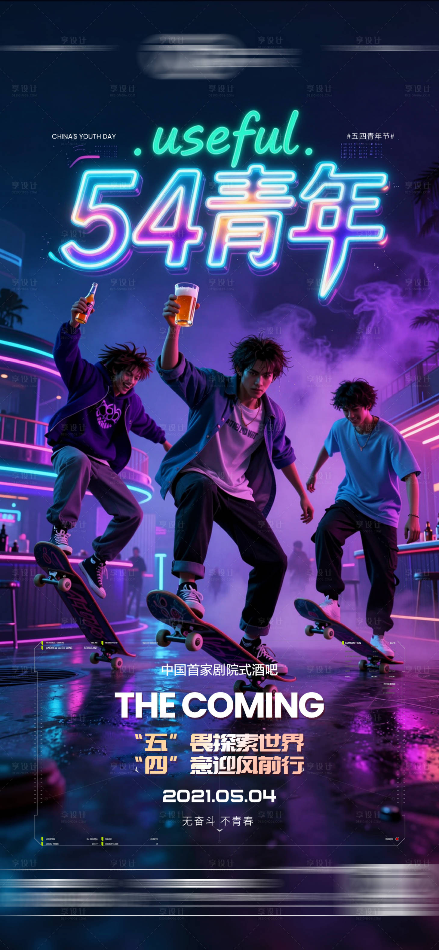 源文件下载【享设计】搜索编号：55380036650707232【酒吧五四青年节海报】