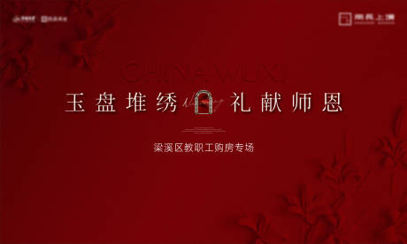 源文件下载【享设计】搜索编号：63660036791361904【开盘高级红热销加推红色主画面背景板】