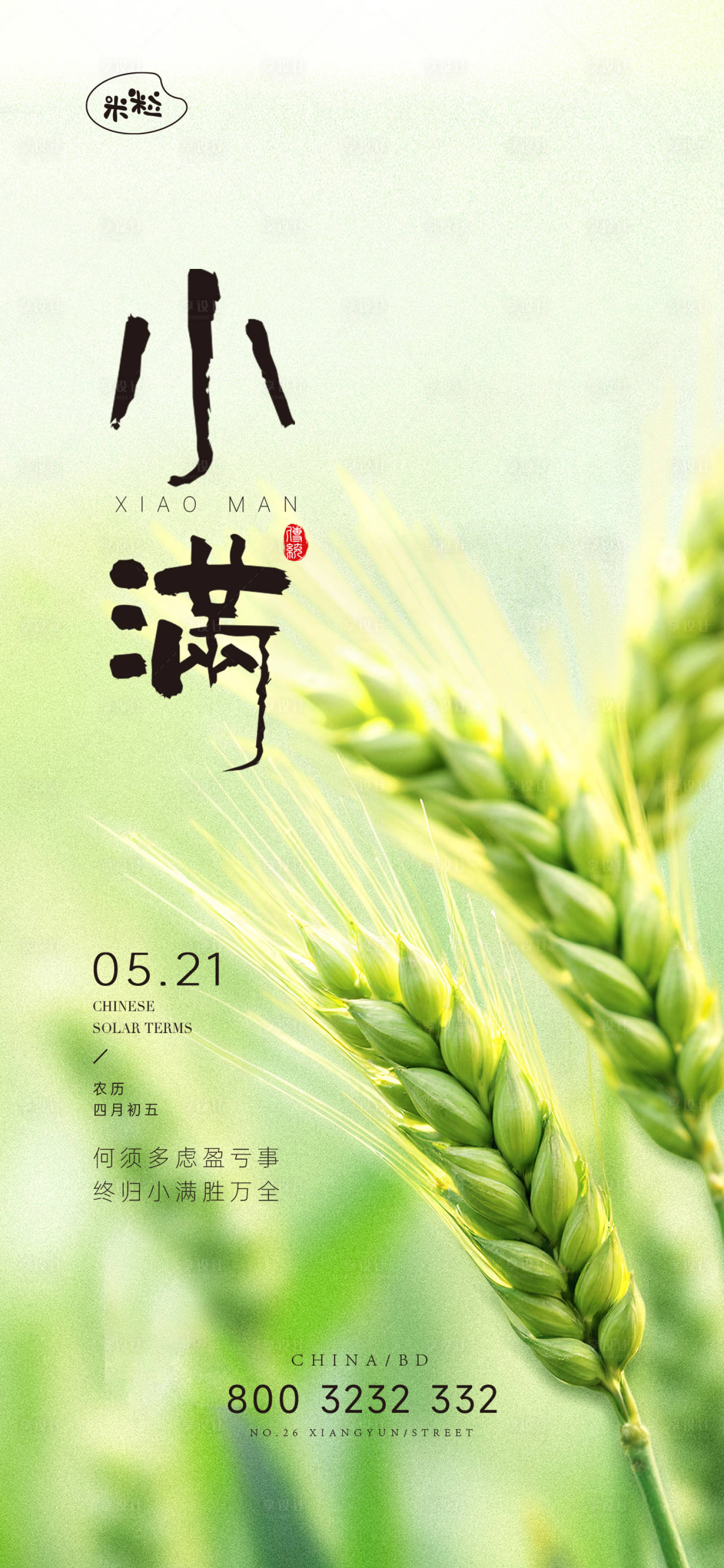 源文件下载【享设计】搜索编号：56290036734587228【小满节气海报】